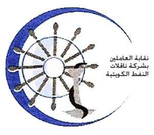 نقابة العاملين في شركة ناقلات النفط الكويتية