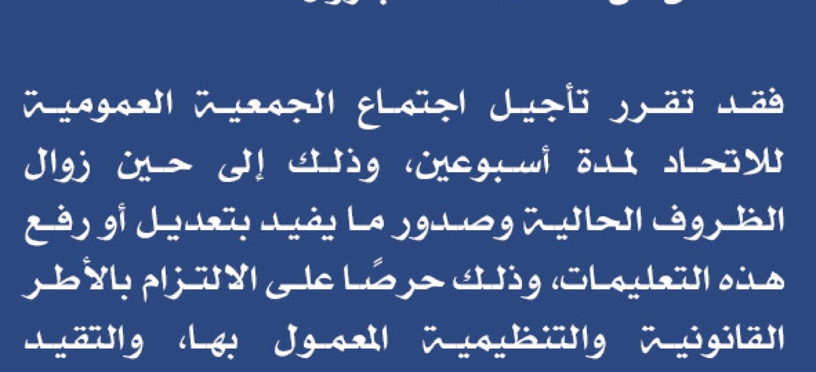 تأجيل انعقاد الجمعية العمومية